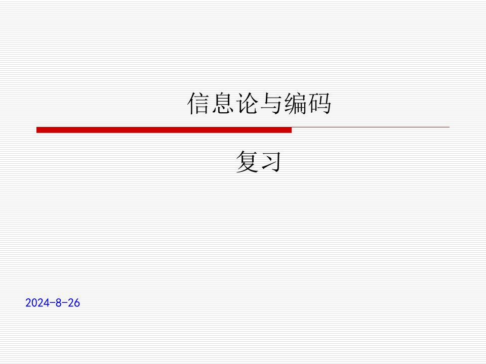 信息论与编码(万方)复习省名师优质课赛课获奖课件市赛课一等奖课件