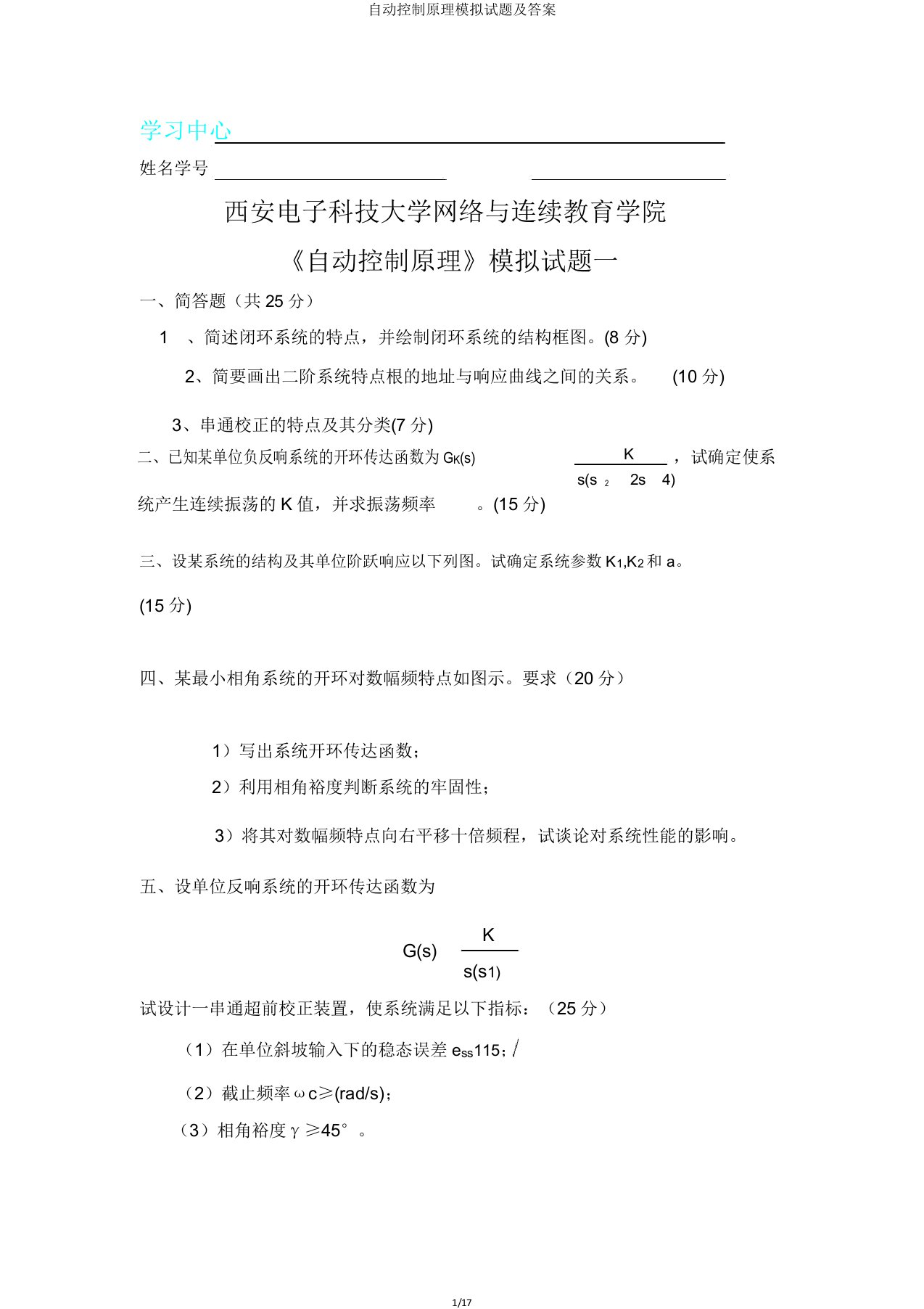 自动控制原理模拟题及