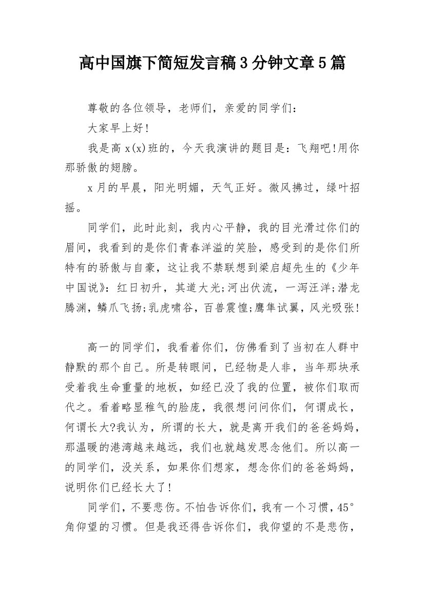 高中国旗下简短发言稿3分钟文章5篇