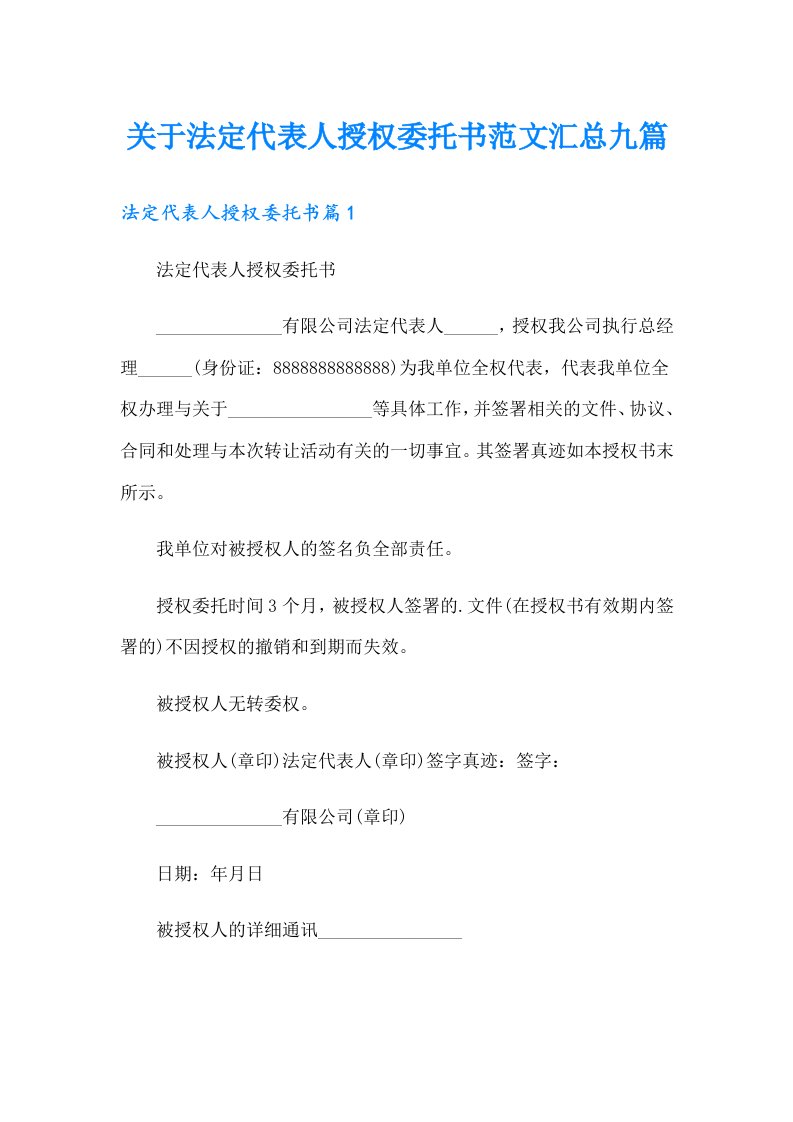 关于法定代表人授权委托书范文汇总九篇