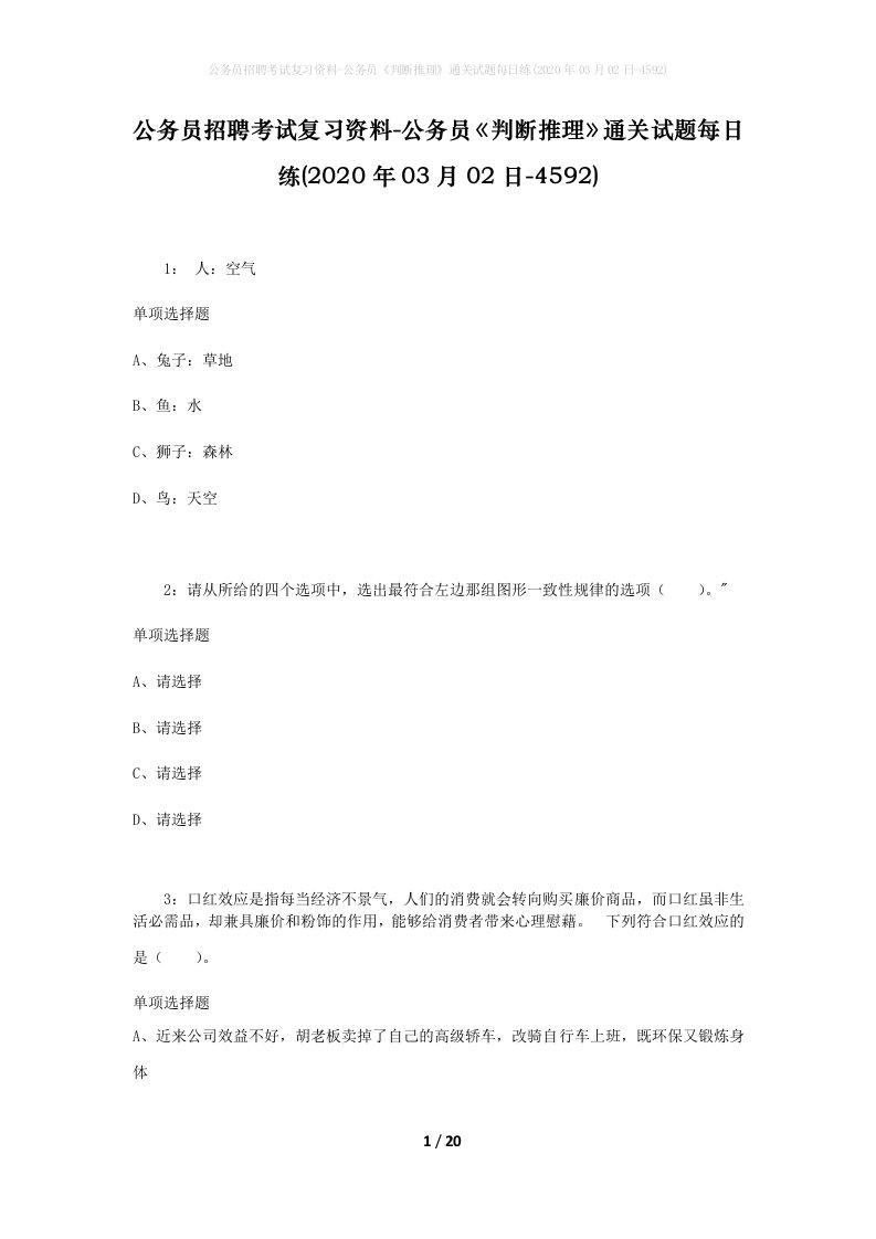 公务员招聘考试复习资料-公务员判断推理通关试题每日练2020年03月02日-4592