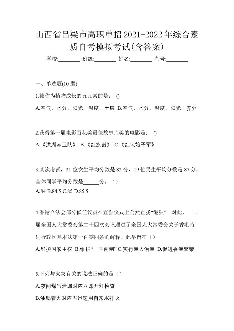 山西省吕梁市高职单招2021-2022年综合素质自考模拟考试含答案