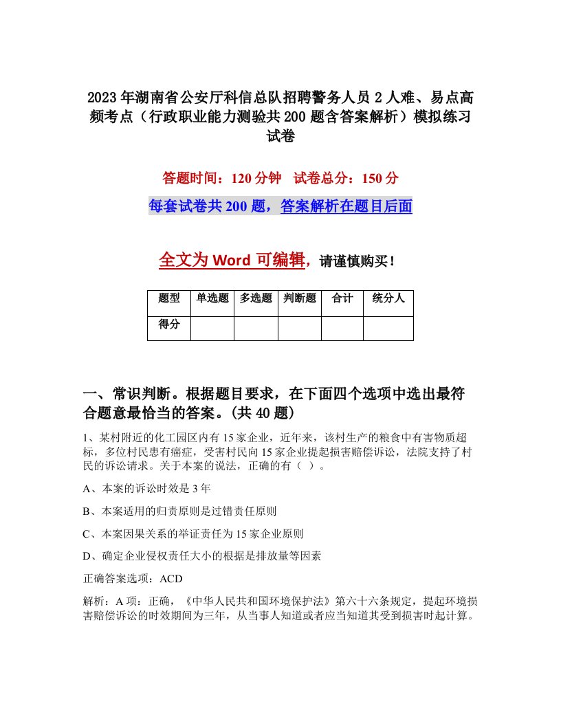 2023年湖南省公安厅科信总队招聘警务人员2人难易点高频考点行政职业能力测验共200题含答案解析模拟练习试卷