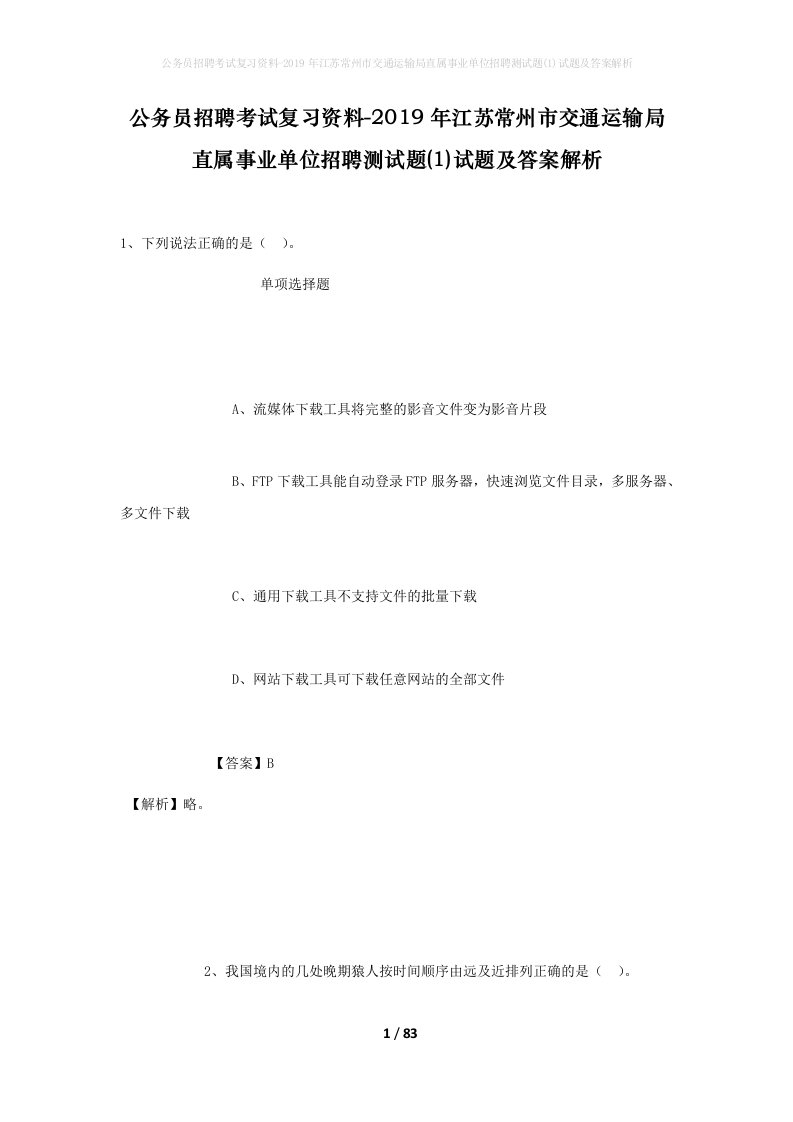 公务员招聘考试复习资料-2019年江苏常州市交通运输局直属事业单位招聘测试题1试题及答案解析