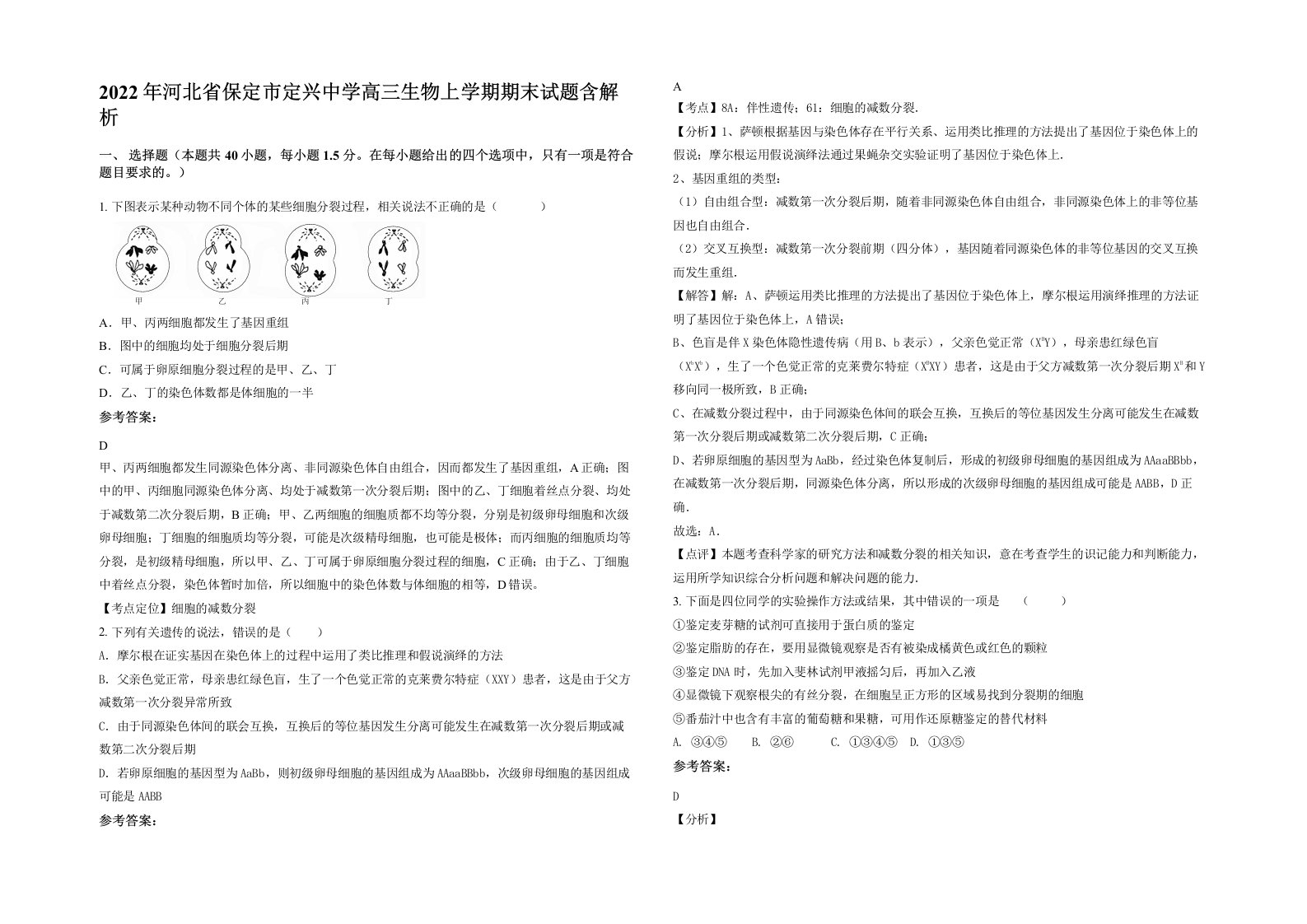 2022年河北省保定市定兴中学高三生物上学期期末试题含解析