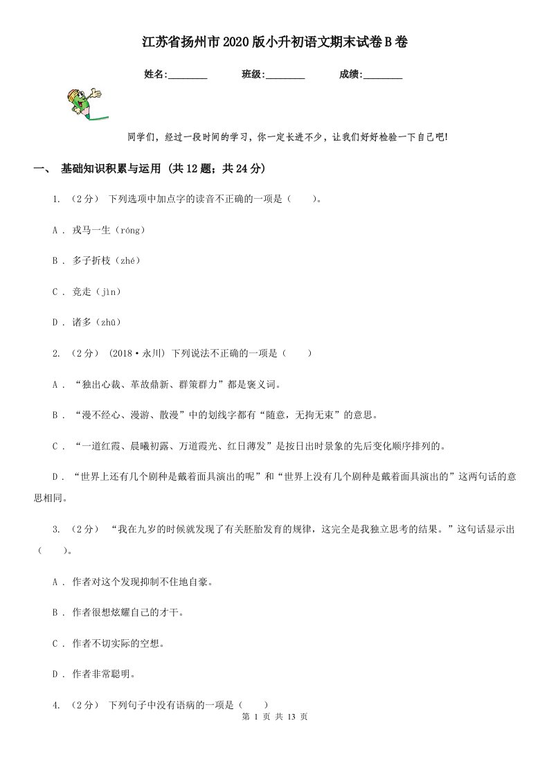 江苏省扬州市2020版小升初语文期末试卷B卷（新版）