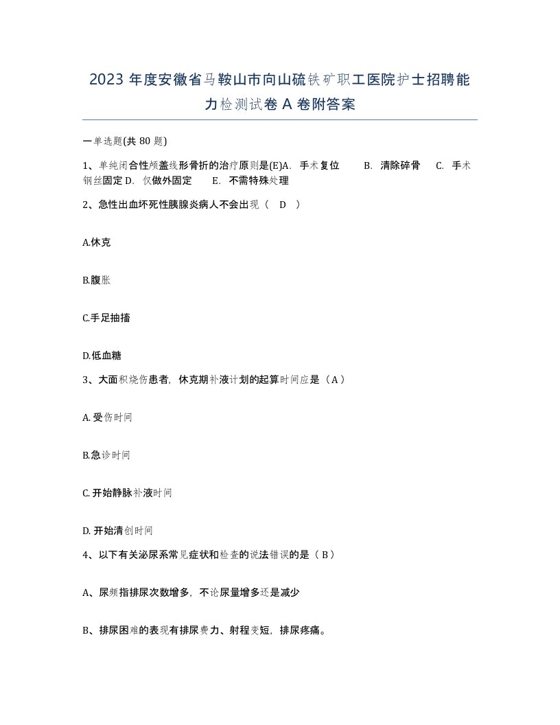 2023年度安徽省马鞍山市向山硫铁矿职工医院护士招聘能力检测试卷A卷附答案