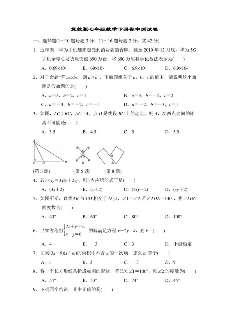 冀教版七年级数学下册期中测试卷附答案