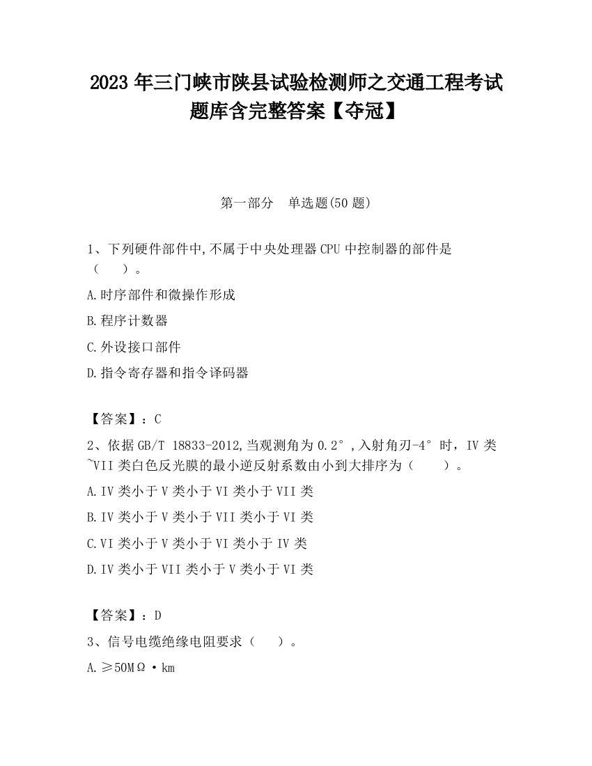 2023年三门峡市陕县试验检测师之交通工程考试题库含完整答案【夺冠】