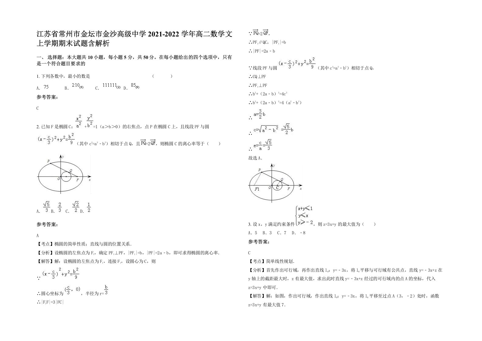 江苏省常州市金坛市金沙高级中学2021-2022学年高二数学文上学期期末试题含解析