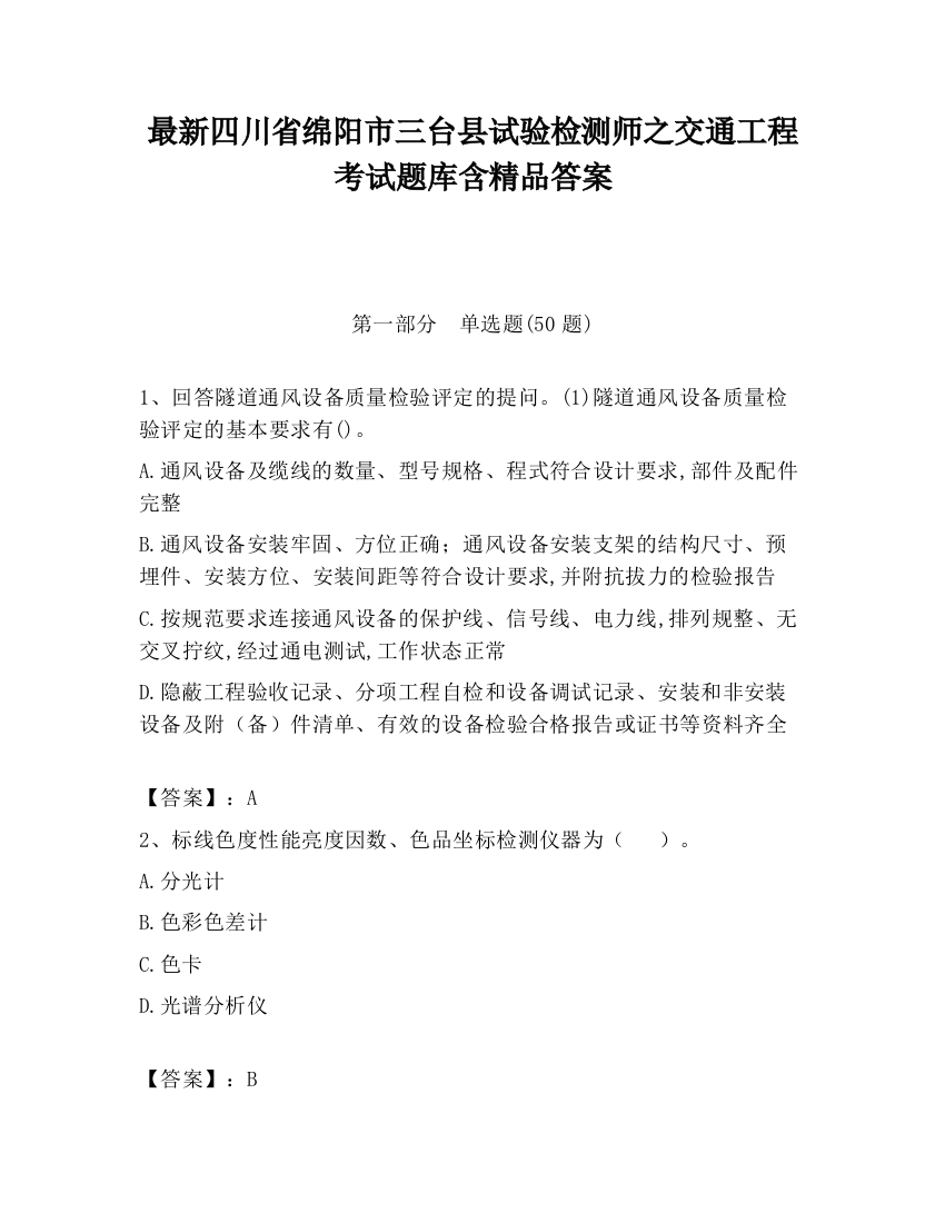 最新四川省绵阳市三台县试验检测师之交通工程考试题库含精品答案