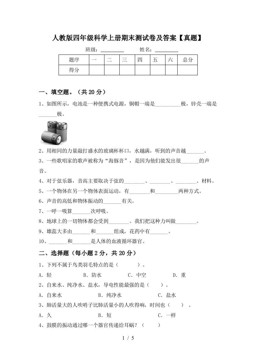 人教版四年级科学上册期末测试卷及答案【真题】