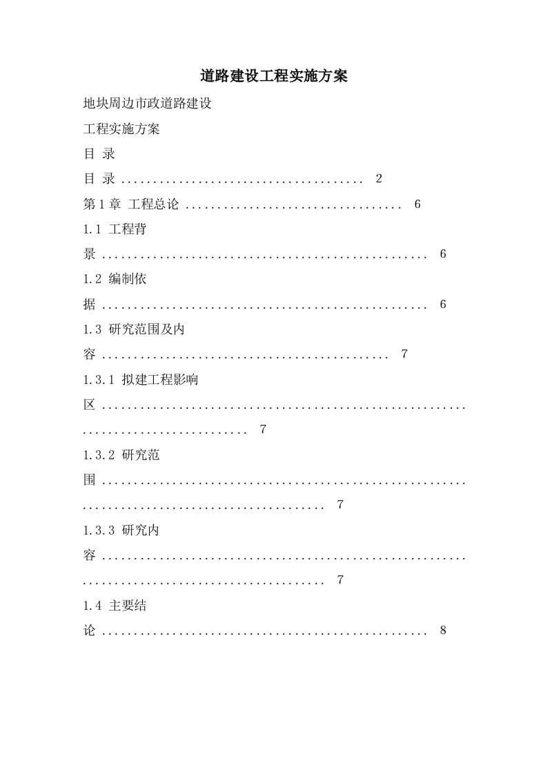 道路建设项目实施方案