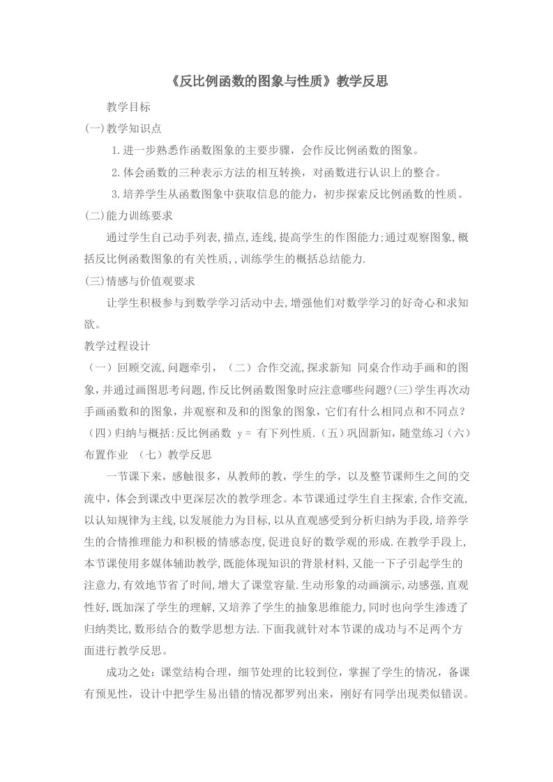 反比例函数的图象与性质教学反思