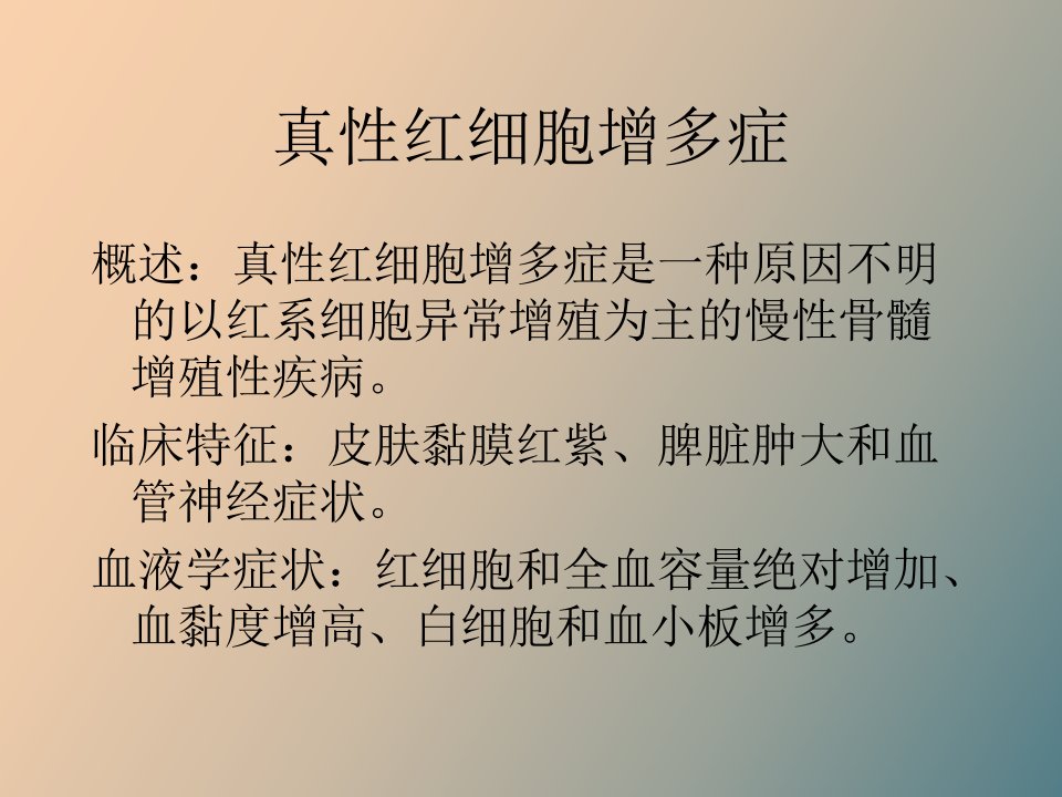 真性红细胞增多症