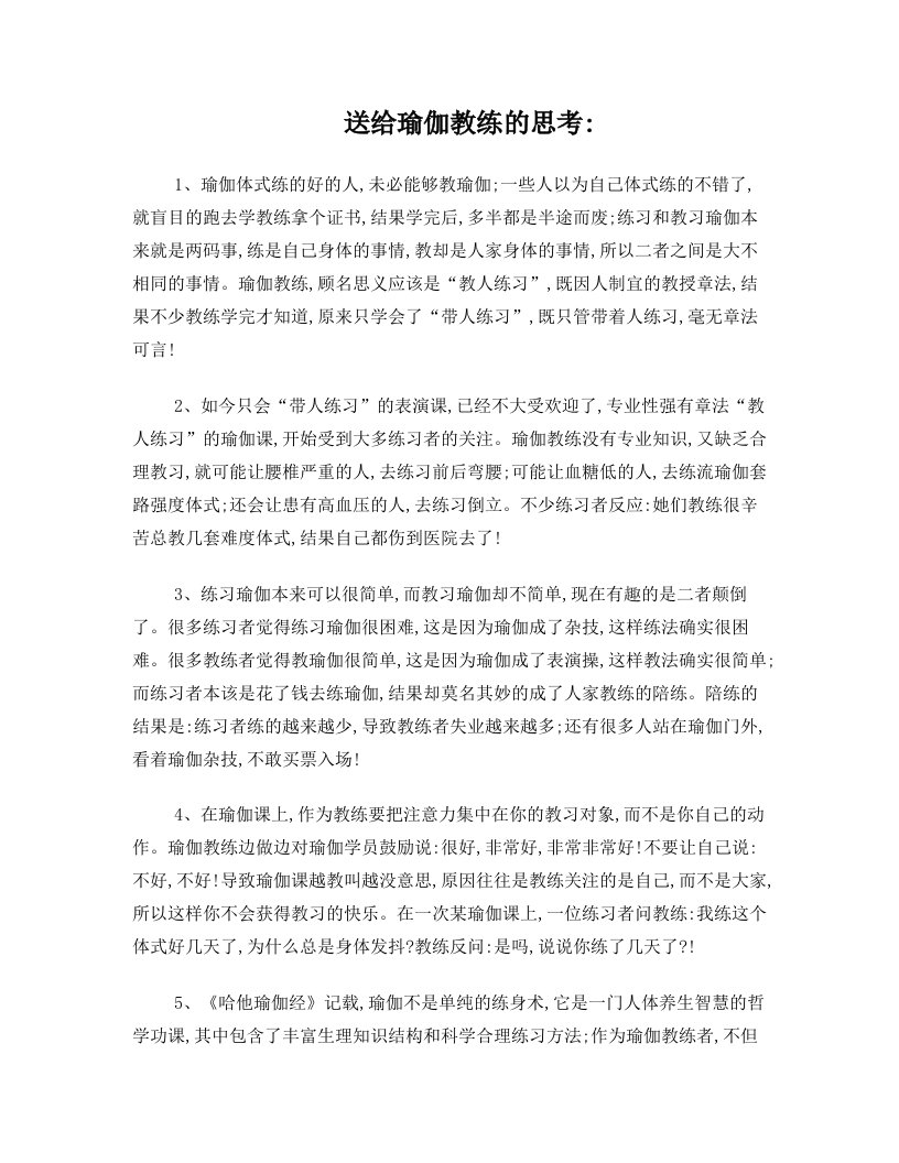 送给瑜伽教练和练习者的思考箴言