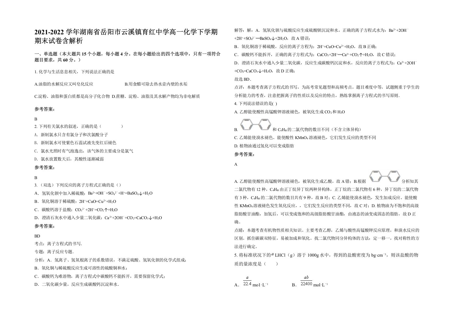 2021-2022学年湖南省岳阳市云溪镇育红中学高一化学下学期期末试卷含解析