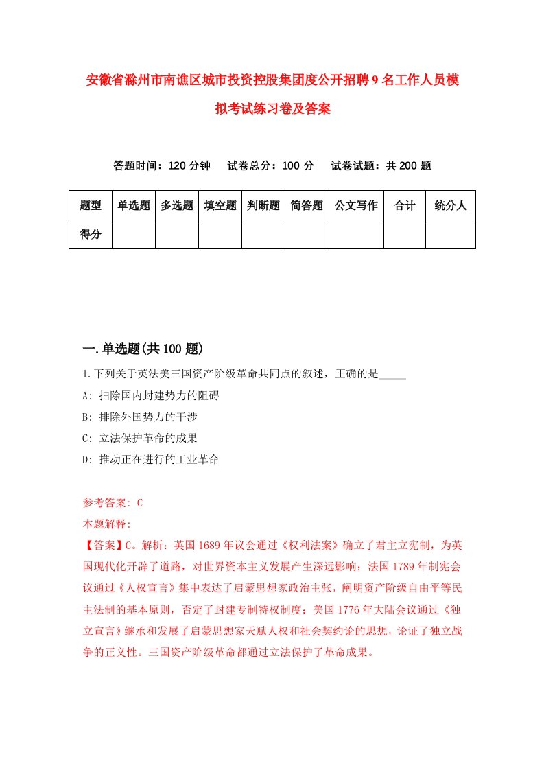 安徽省滁州市南谯区城市投资控股集团度公开招聘9名工作人员模拟考试练习卷及答案第1次