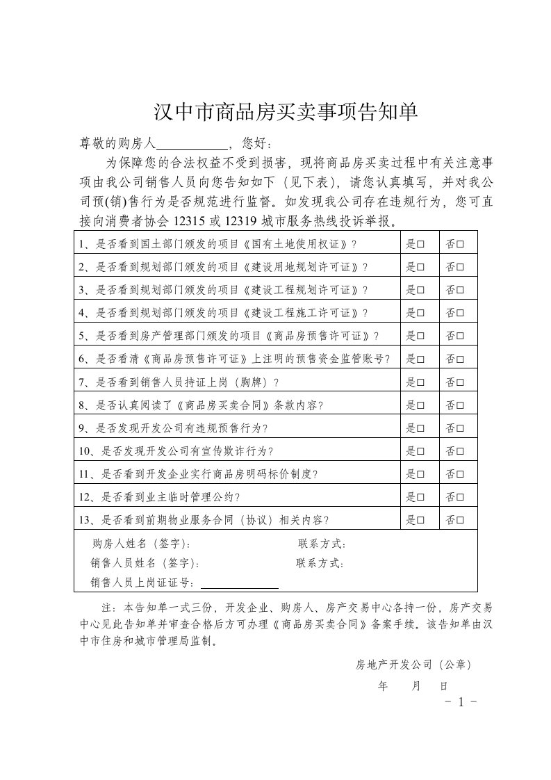 汉中商品房买卖事项告知单