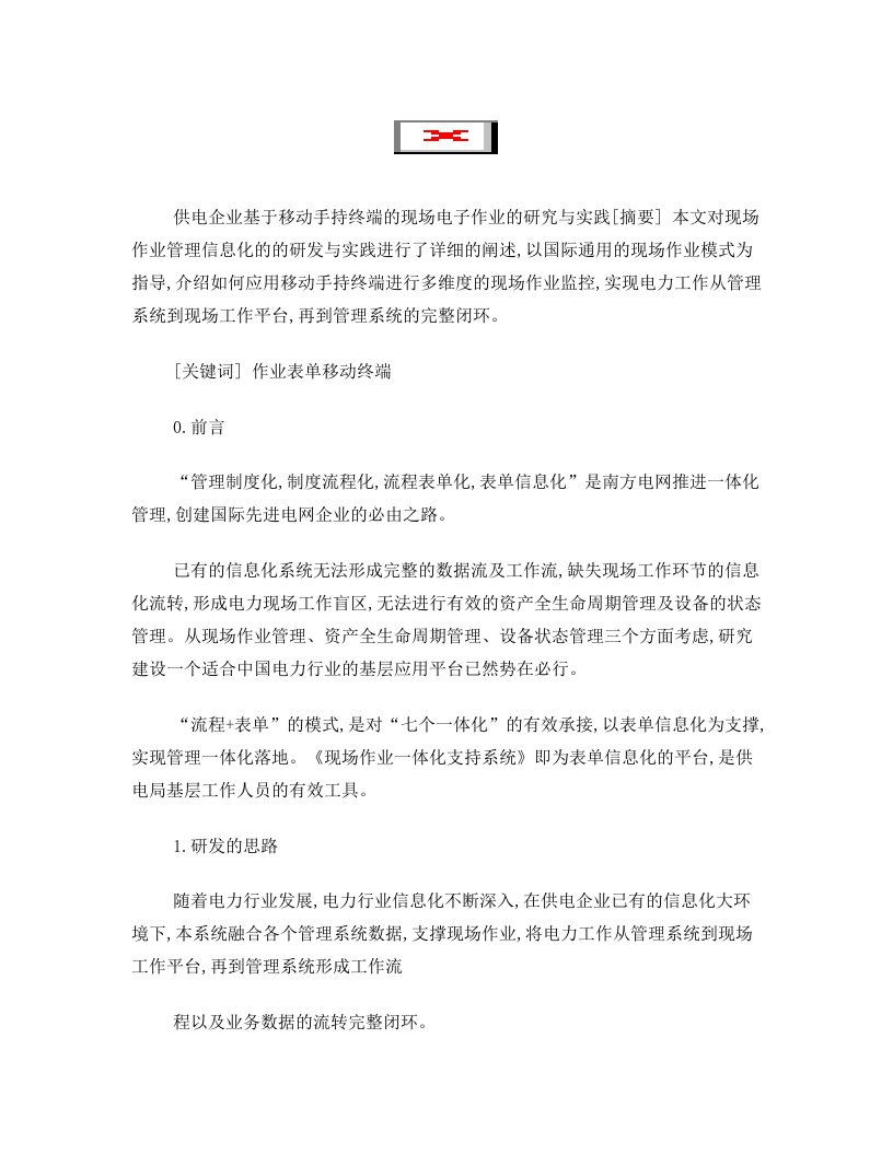 供电企业基于移动手持终端的现场电子作业的研究与实践