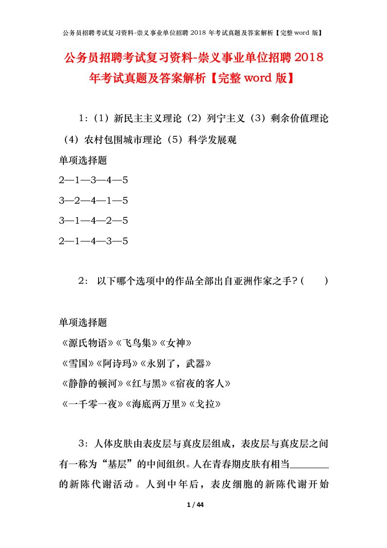 公务员招聘考试复习资料-崇义事业单位招聘2018年考试真题及答案解析完整word版