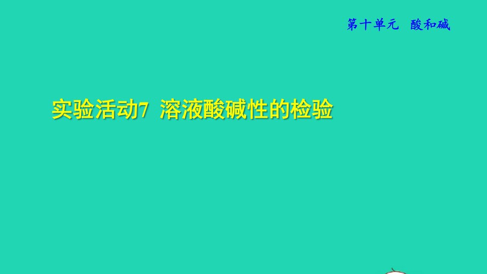 2022九年级化学下册第十单元酸和碱实验活动7溶液酸碱性的检验授课课件新版新人教版