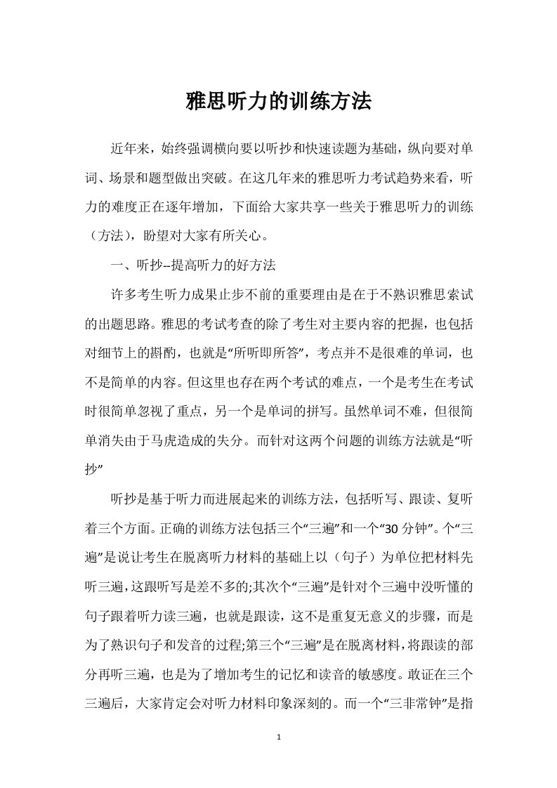 雅思听力的训练方法