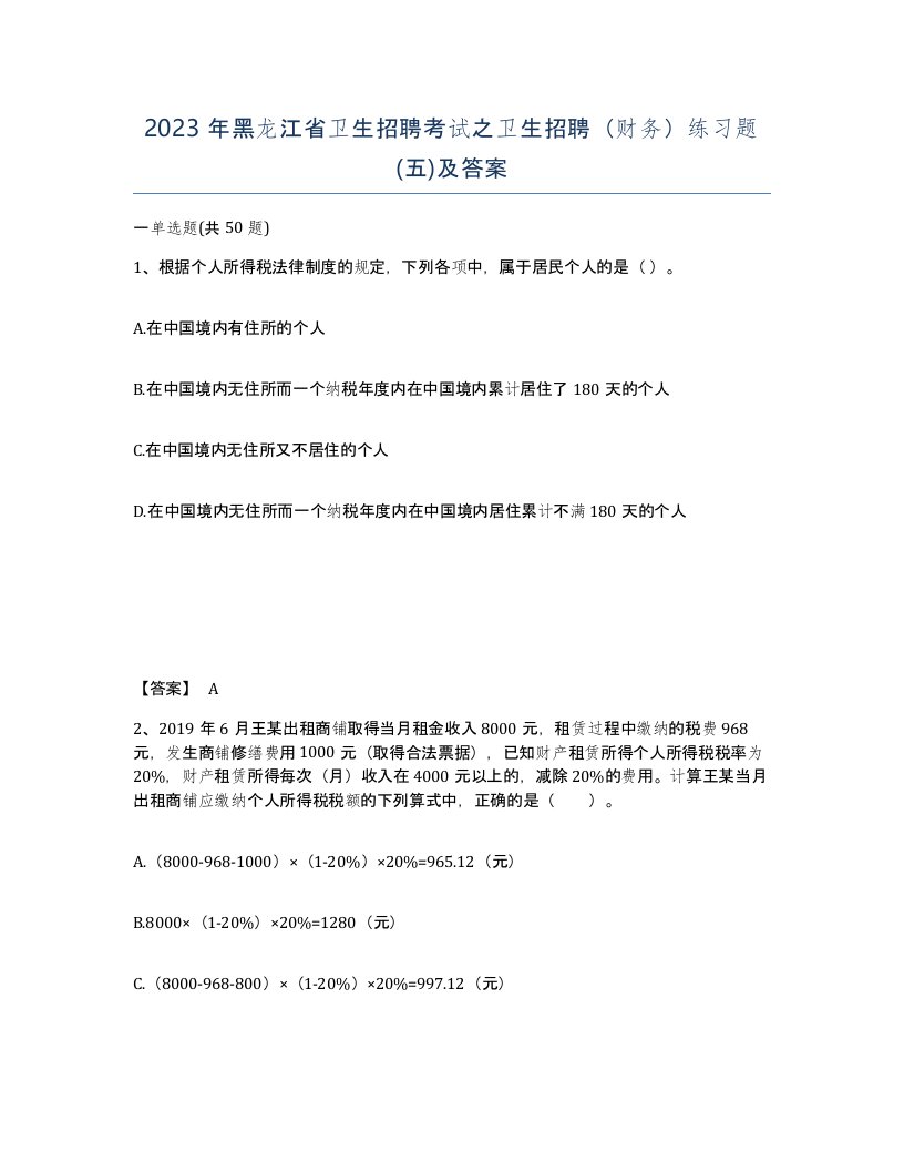 2023年黑龙江省卫生招聘考试之卫生招聘财务练习题五及答案