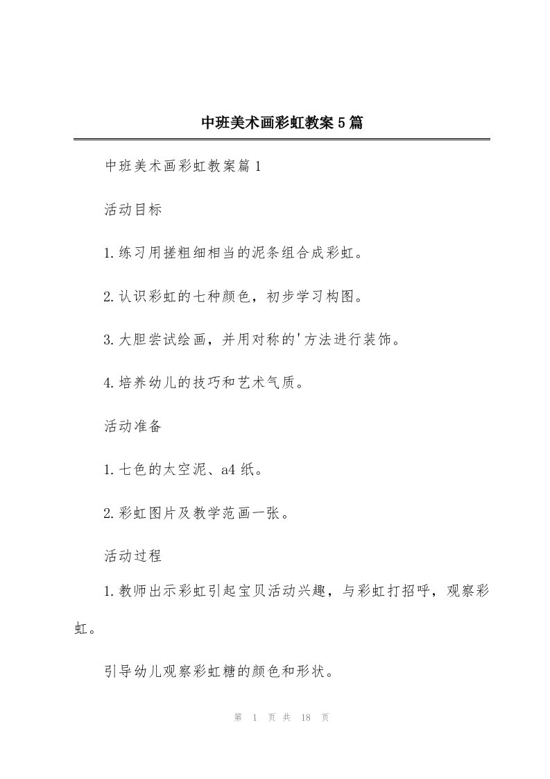 中班美术画彩虹教案5篇