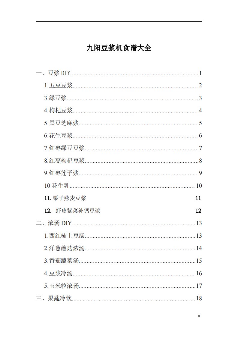 《九阳豆浆机食谱大全(彩图)》.pdf