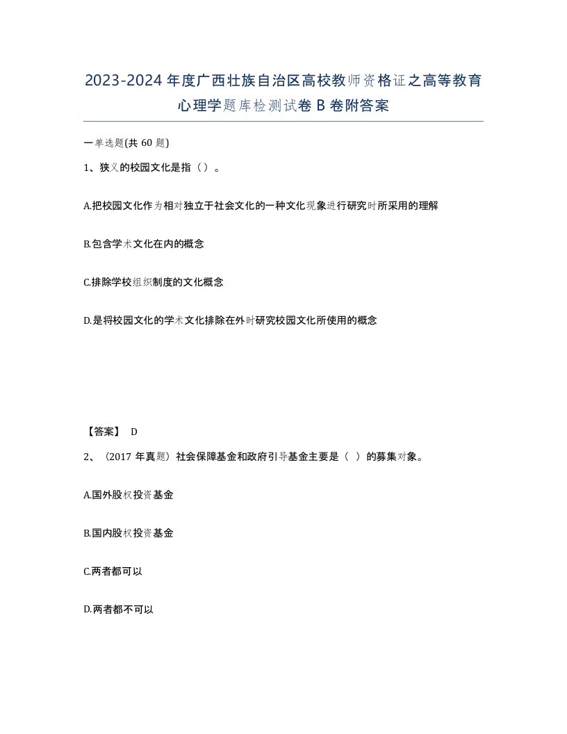 2023-2024年度广西壮族自治区高校教师资格证之高等教育心理学题库检测试卷B卷附答案