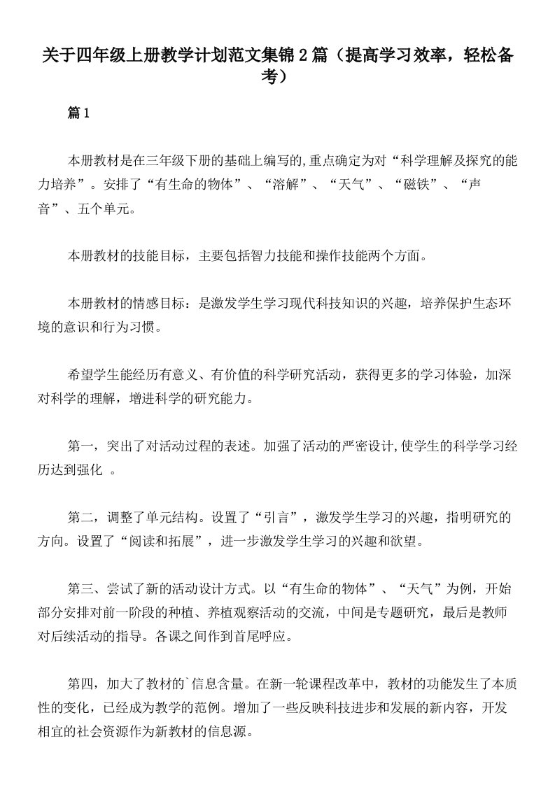 关于四年级上册教学计划范文集锦2篇（提高学习效率，轻松备考）