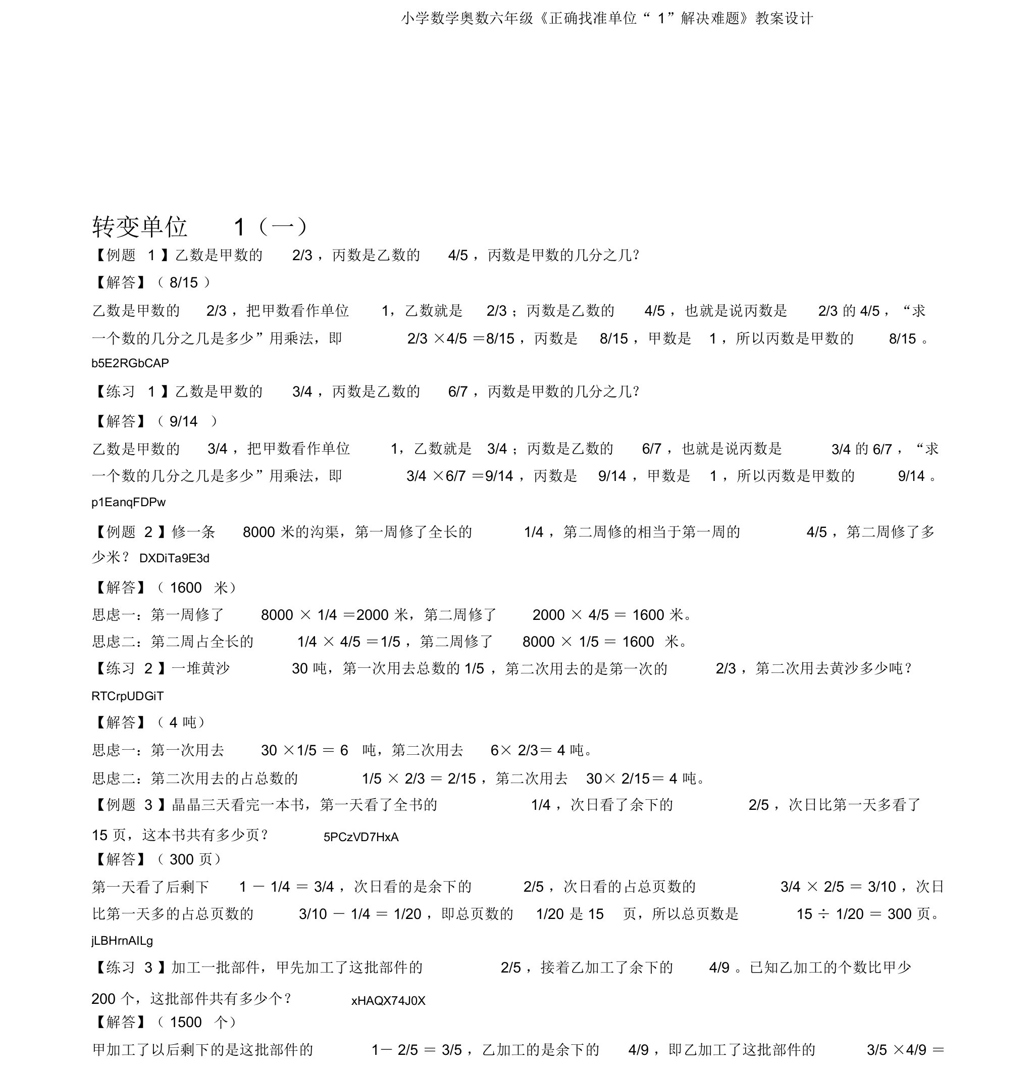 小学数学奥数六年级《正确找准单位“1”解决难题》教案设计