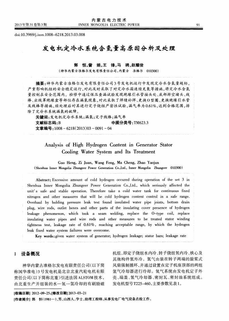 发电机定冷水系统含氢量高原因分析与处理