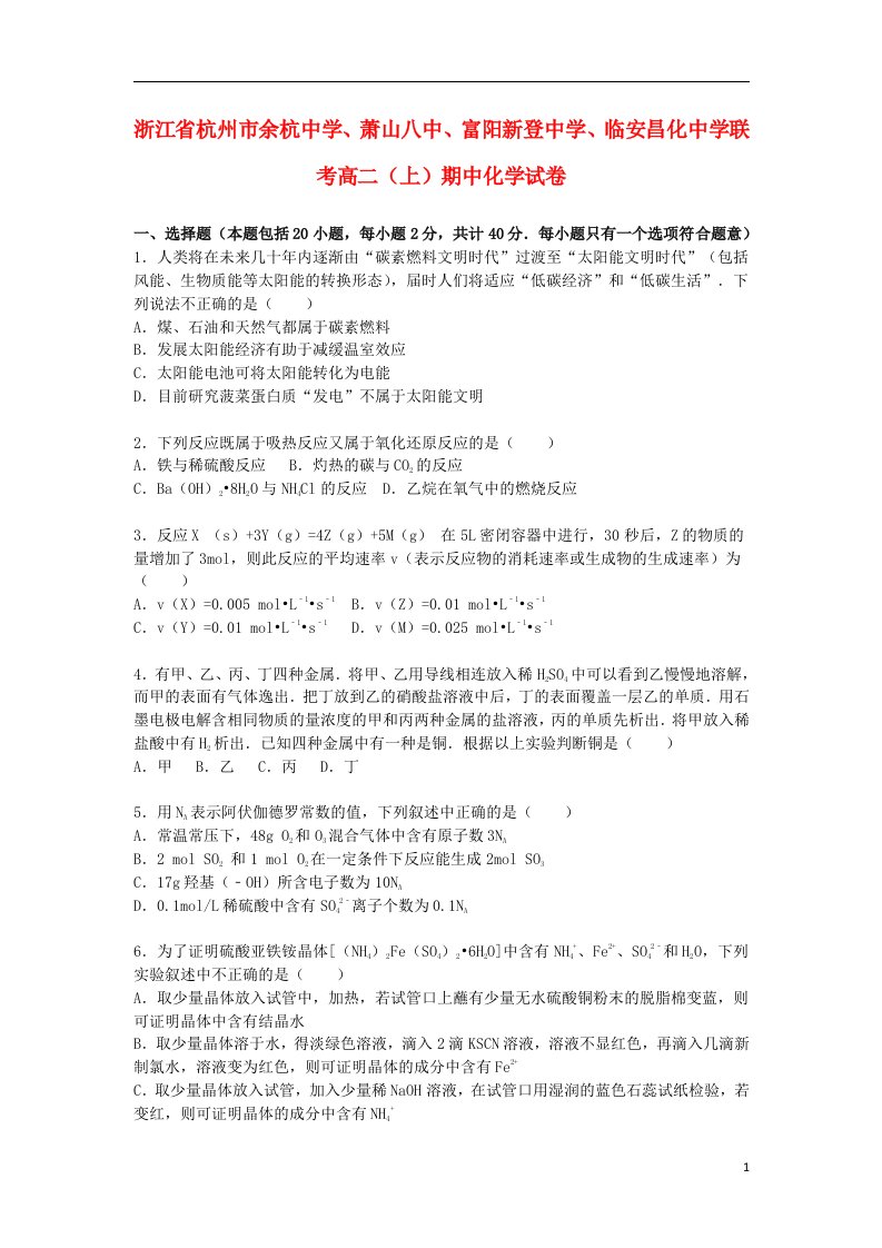 浙江省杭州市余杭中学、萧山八中、富阳新登中学、临安昌化中学联考高二化学上学期期中试题（含解析）