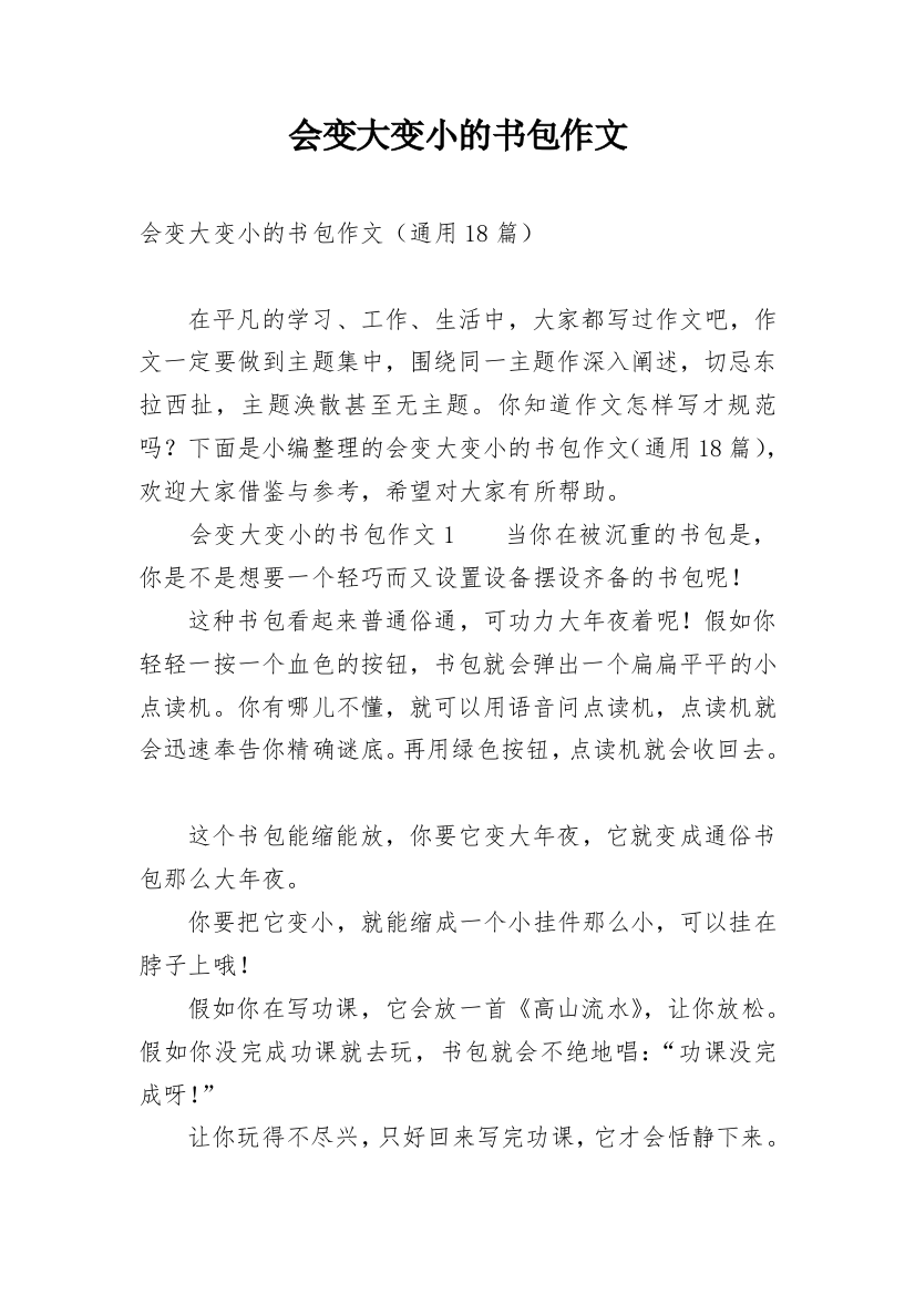 会变大变小的书包作文_5