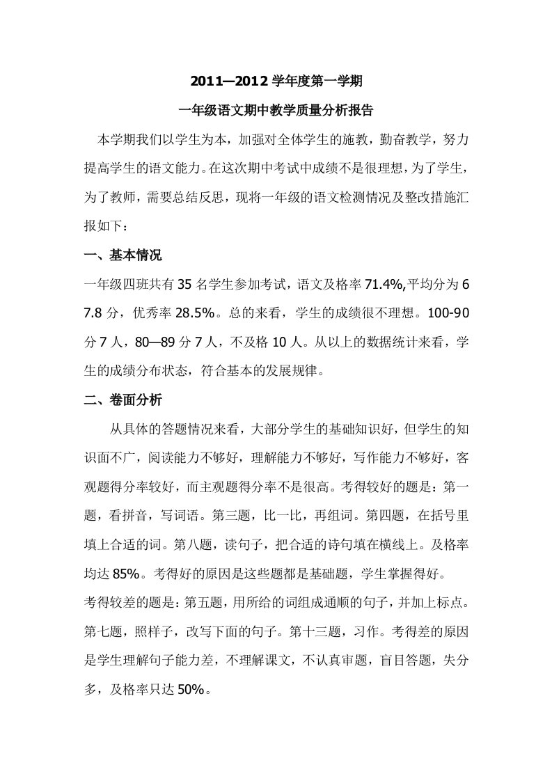 一级语文教学质量分析报告