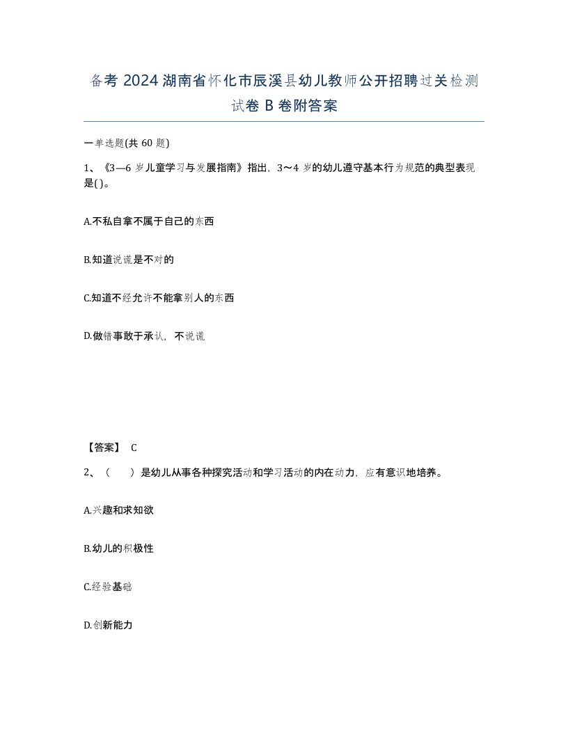 备考2024湖南省怀化市辰溪县幼儿教师公开招聘过关检测试卷B卷附答案