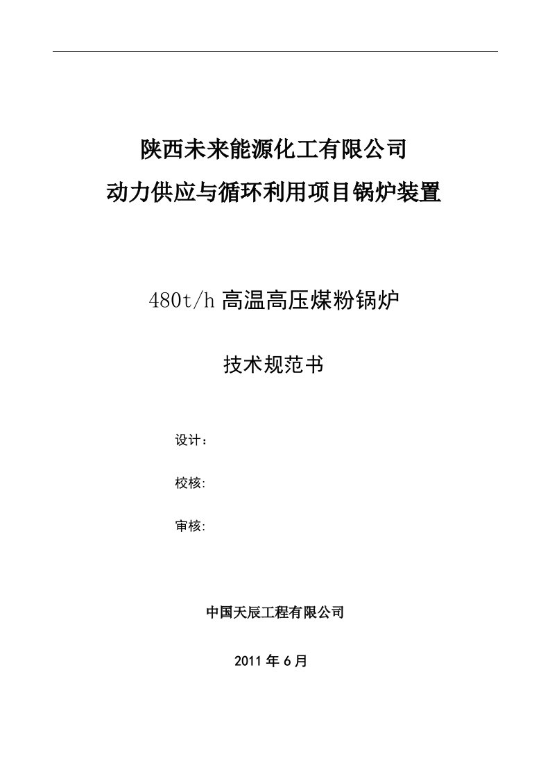 动力供应与循环利用项目锅炉装置480th煤粉锅炉技术规范书