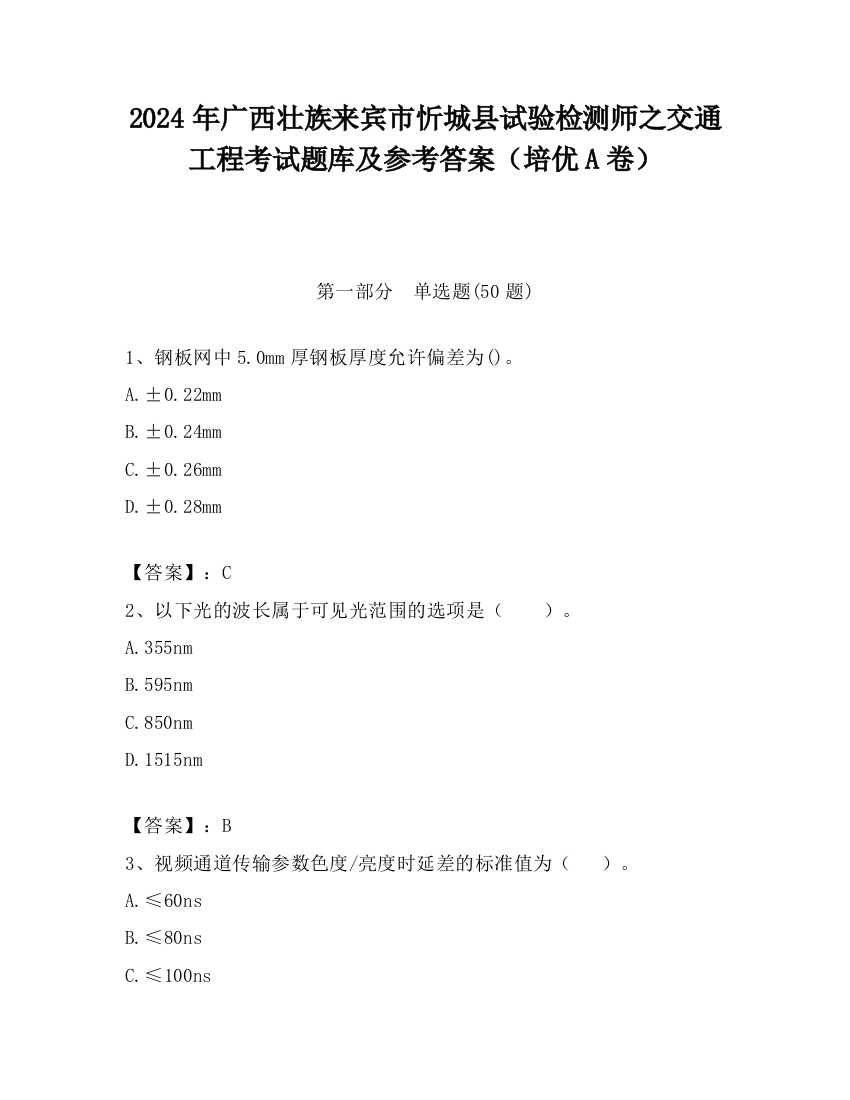 2024年广西壮族来宾市忻城县试验检测师之交通工程考试题库及参考答案（培优A卷）