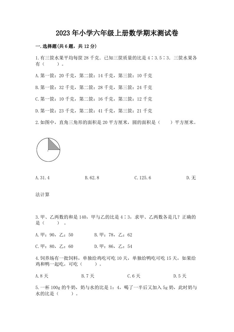 2023年小学六年级上册数学期末测试卷及答案1套