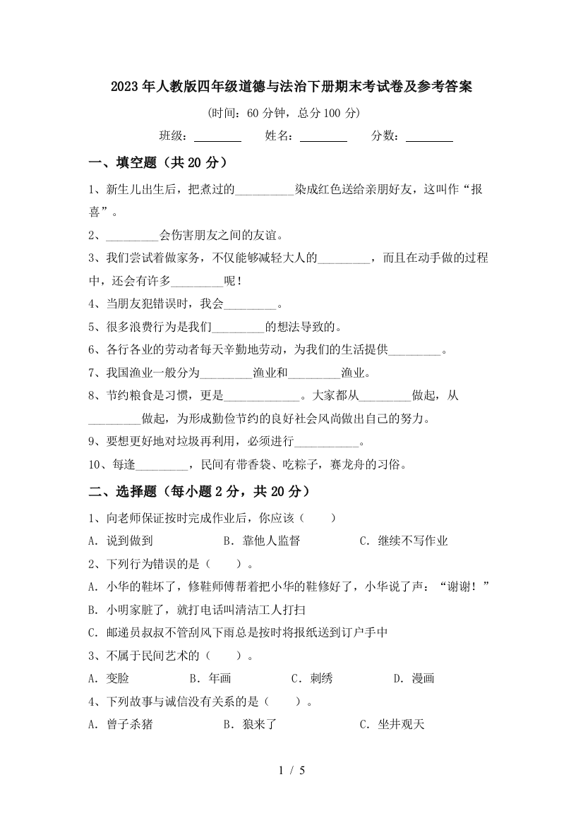 2023年人教版四年级道德与法治下册期末考试卷及参考答案