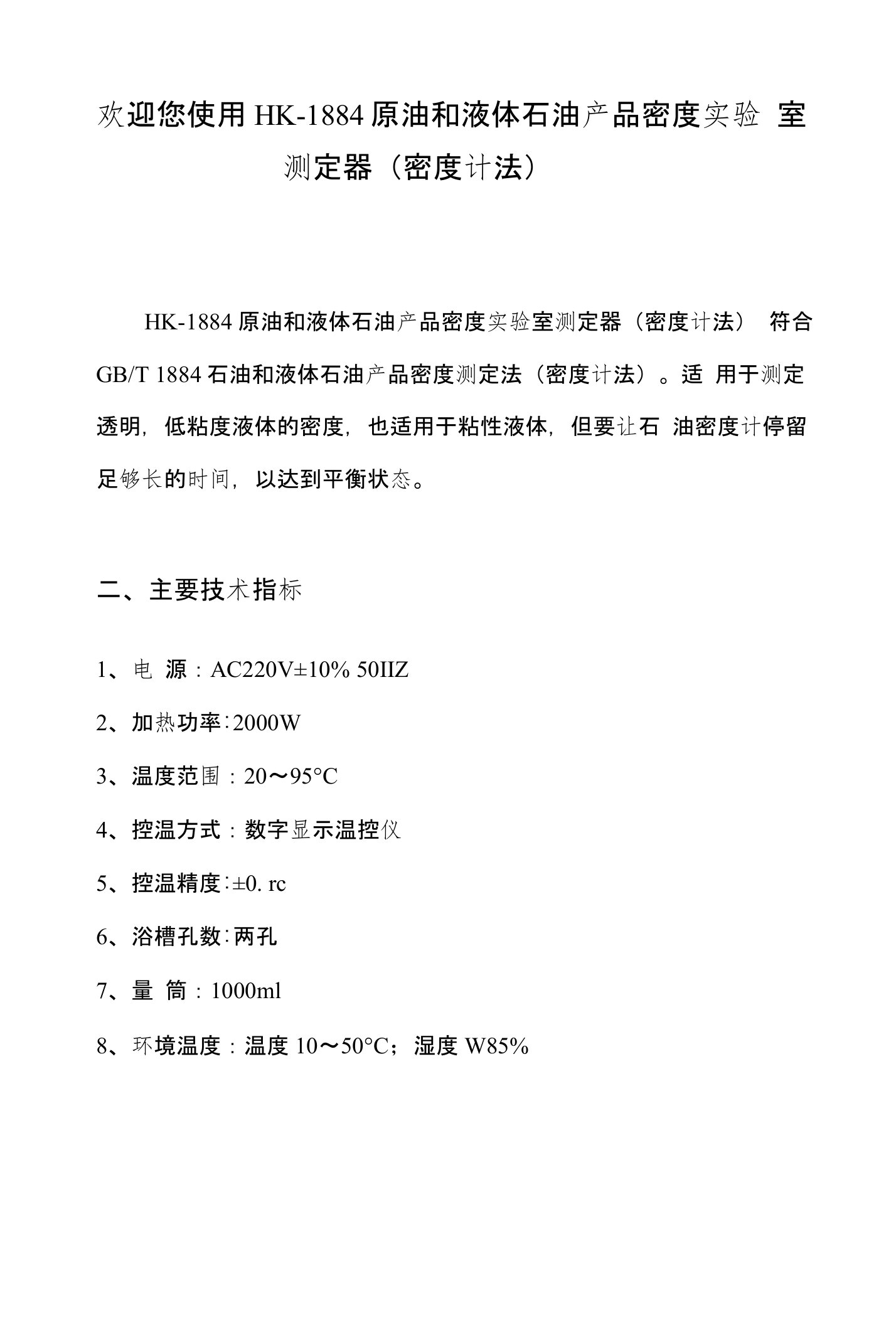 HK-1884原油与液体石油产品密度实验室测定器(密度计法)