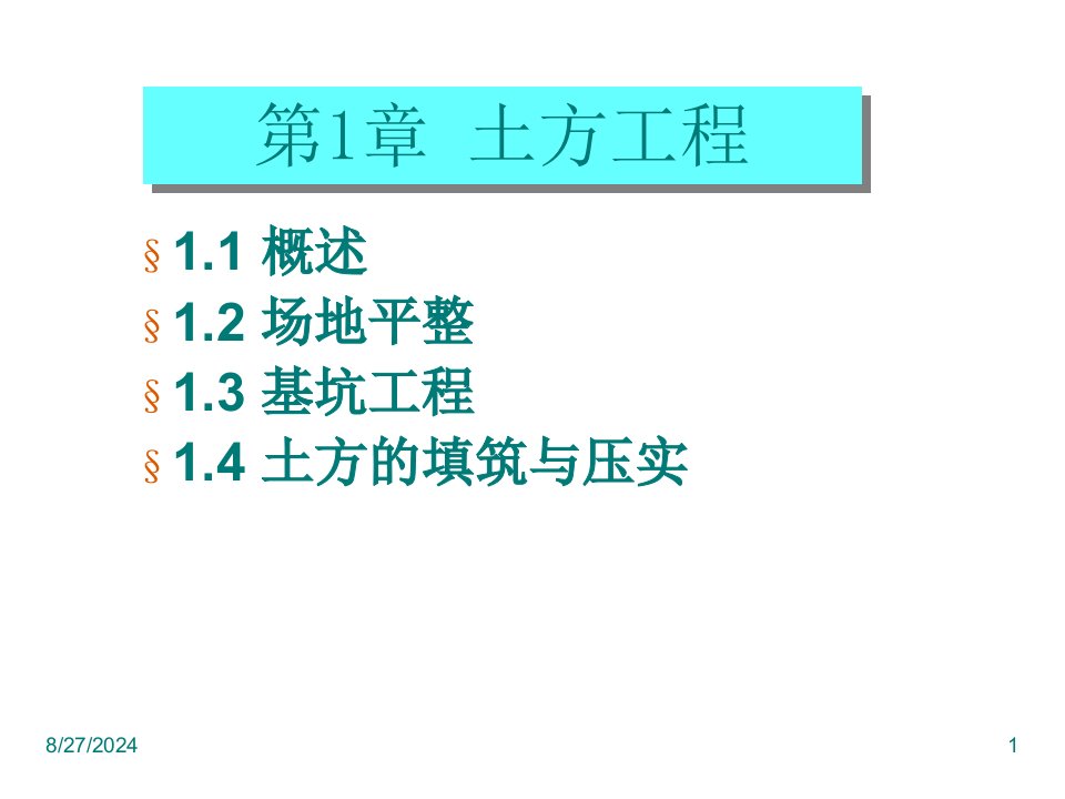 《土木工程施工技术》ppt课件0-土方工程-概述