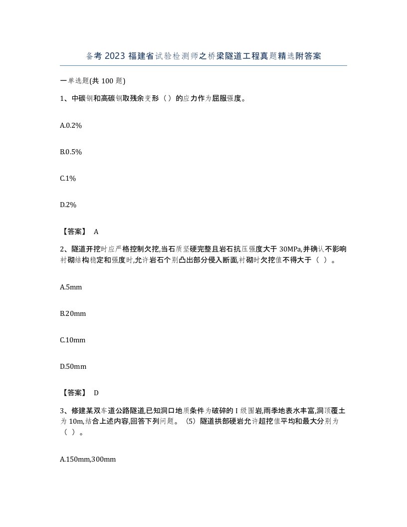 备考2023福建省试验检测师之桥梁隧道工程真题附答案