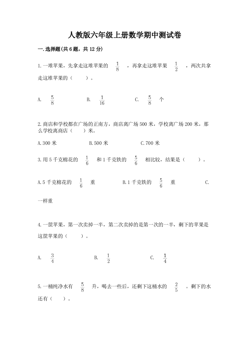 人教版六年级上册数学期中测试卷附参考答案（模拟题）