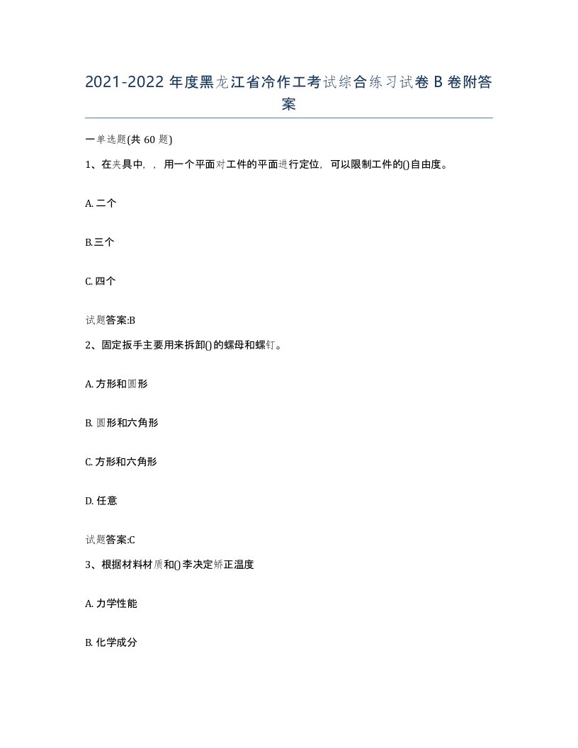 20212022年度黑龙江省冷作工考试综合练习试卷B卷附答案