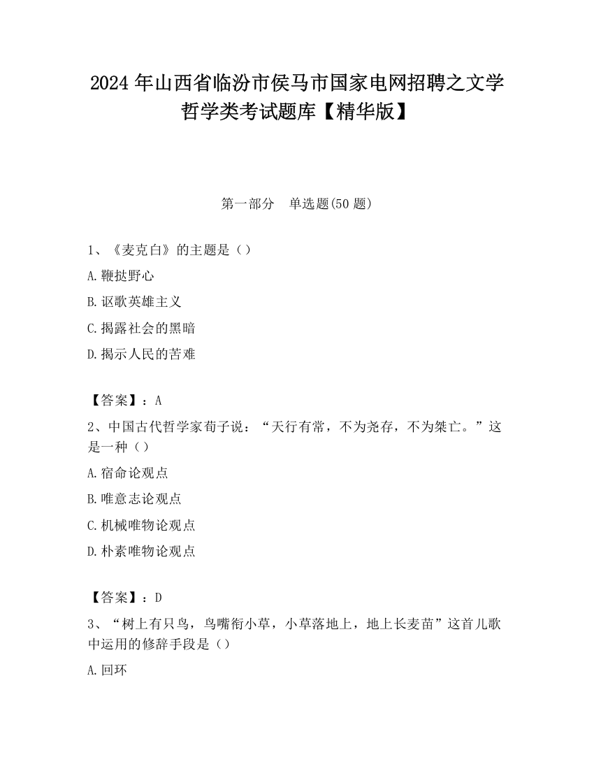 2024年山西省临汾市侯马市国家电网招聘之文学哲学类考试题库【精华版】