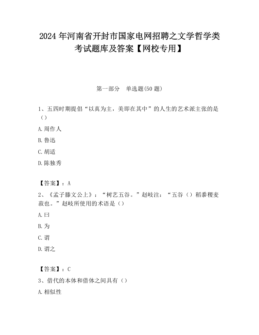 2024年河南省开封市国家电网招聘之文学哲学类考试题库及答案【网校专用】