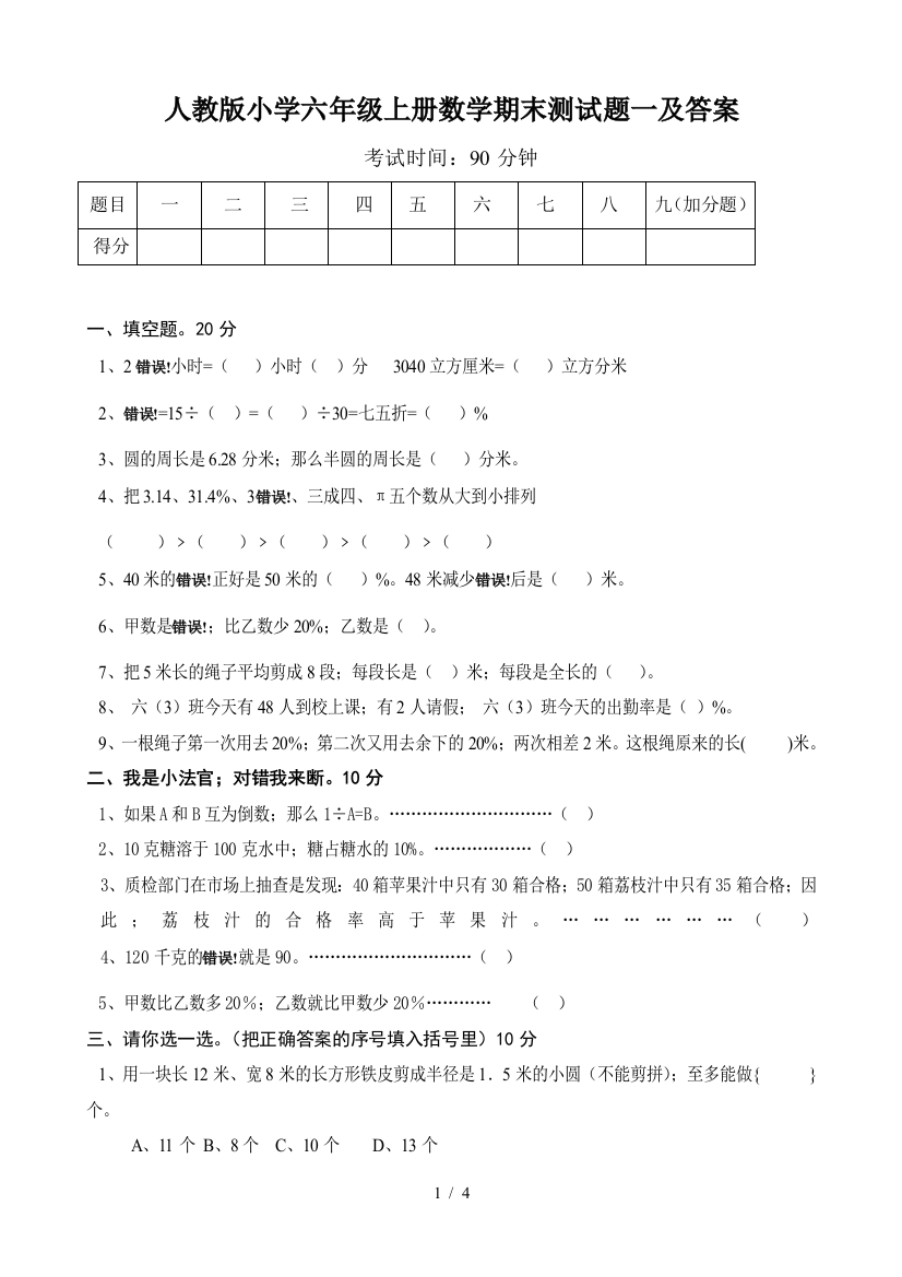 人教版小学六年级上册数学期末测试题一及答案